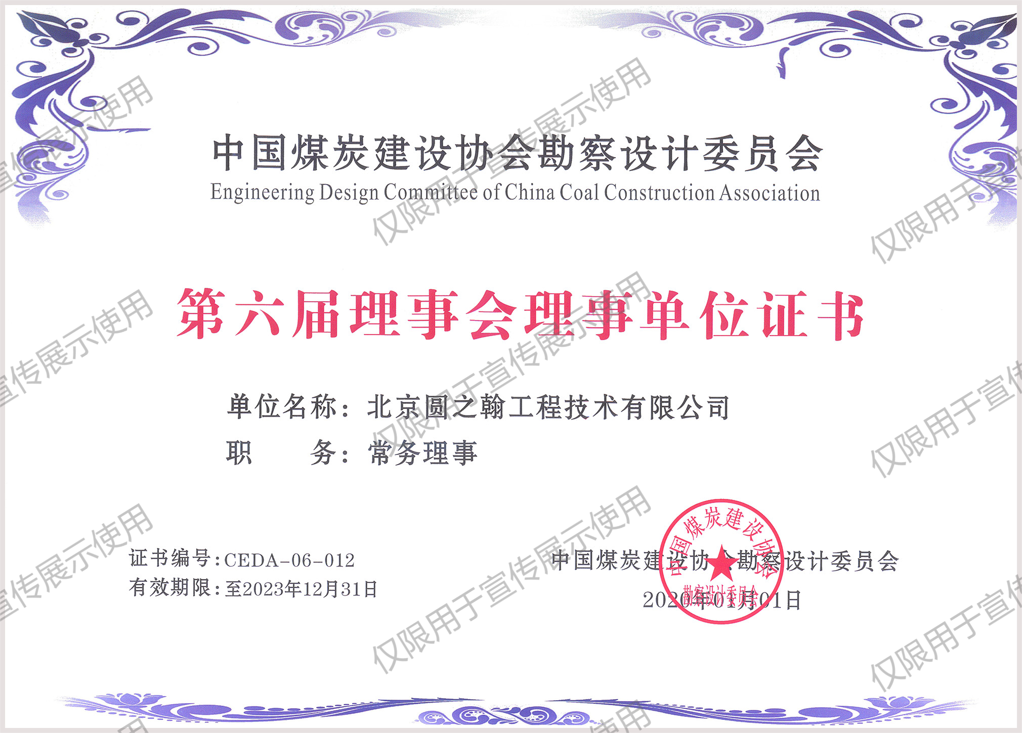 中国煤炭建设协会勘察设计委员会第六届理事会理事单位