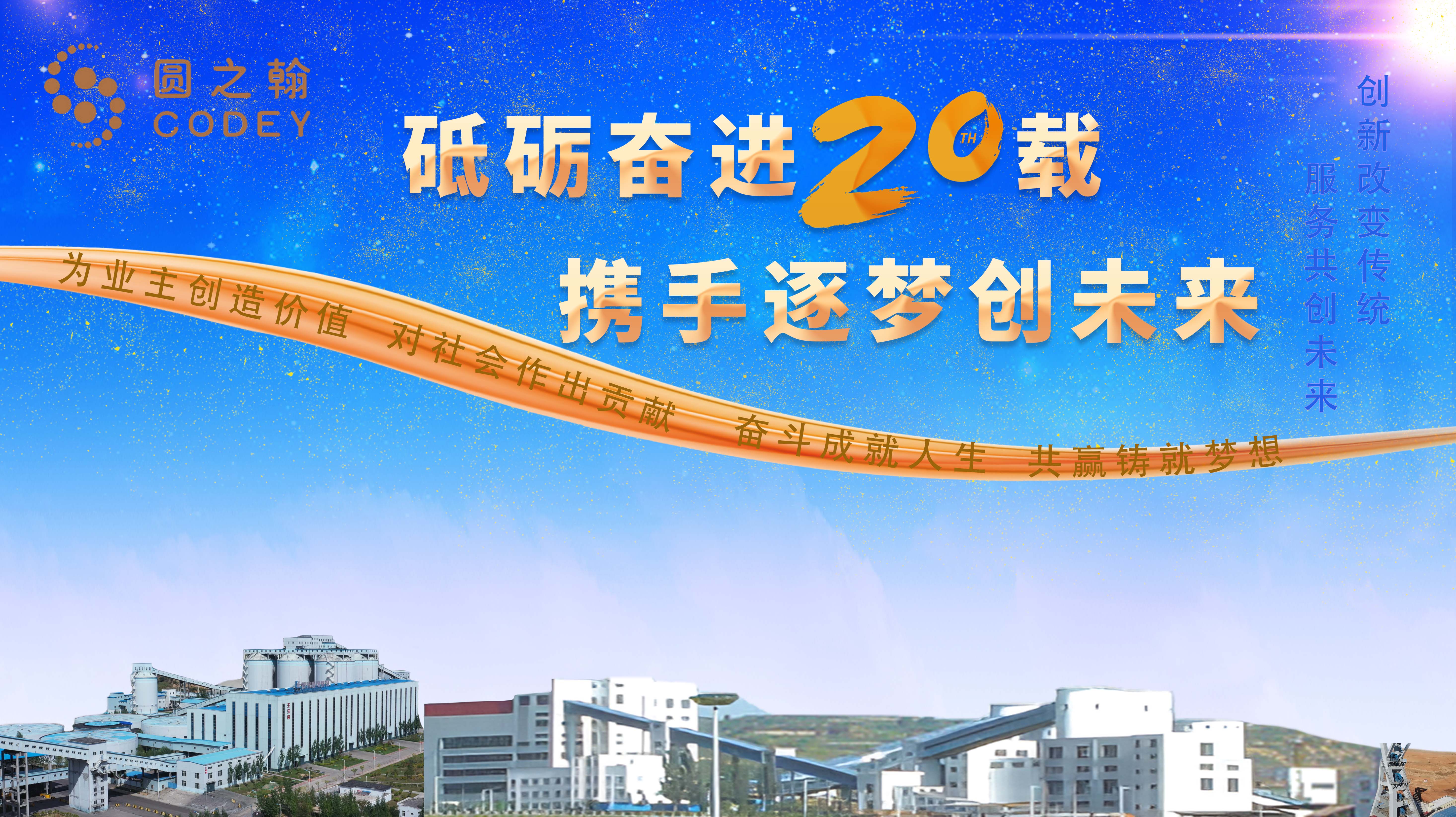 砥砺奋进20载 携手逐梦创未来 | 圆之翰成立20周年主题庆祝活动即将启幕