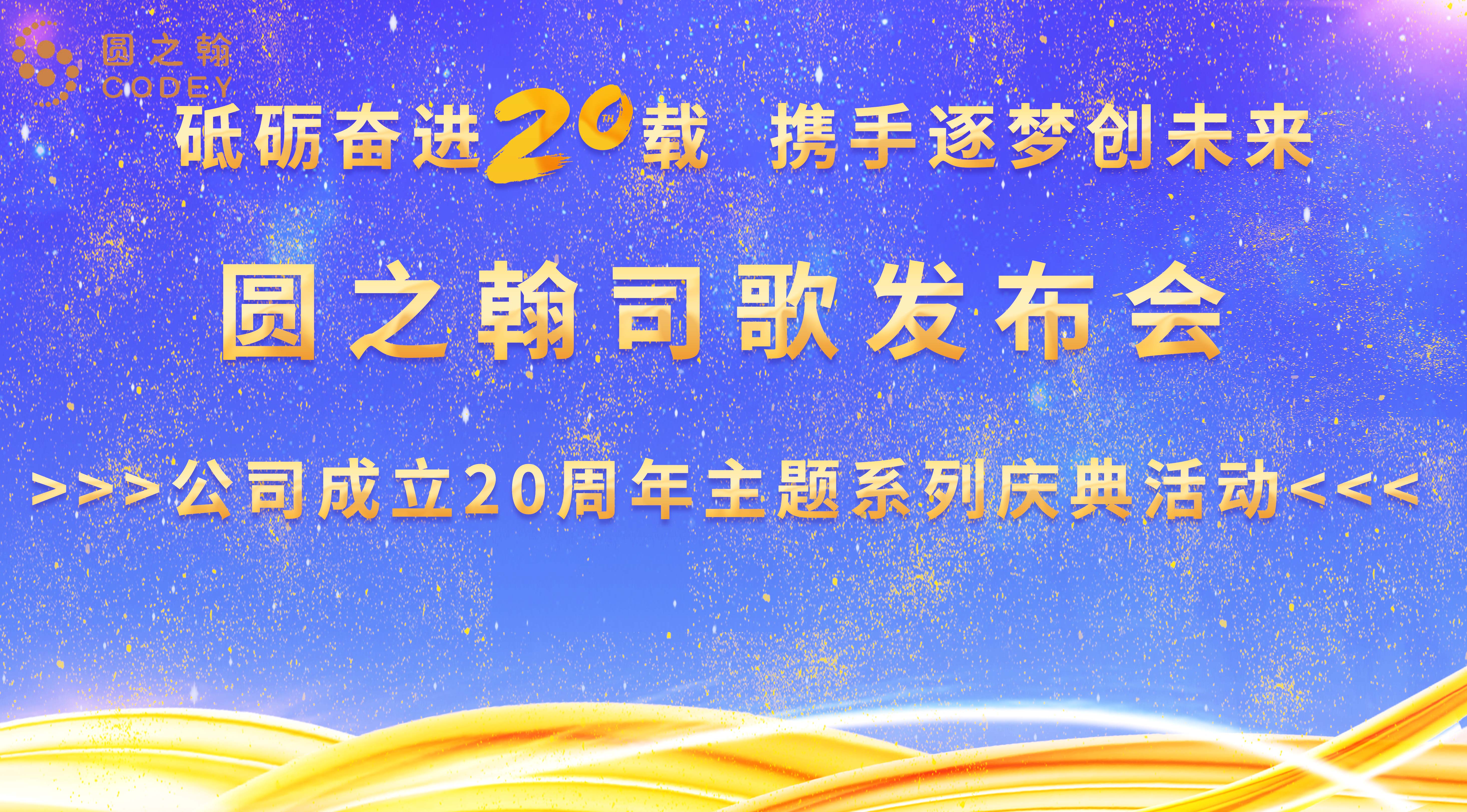 砥砺奋进20载 携手逐梦创未来 | 圆之翰司歌《圆梦》正式发布